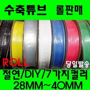 수축튜브 열수축튜브 롤판매 28MM 부터 40MM 수축 투명, 녹색 28MM(50미터), 1개