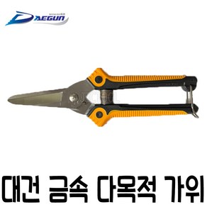 대건금속 다목적가위 DS-200C 가위집포함 하드크롬날 원예 적과 전지가위