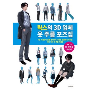 릭스의 3D 입체 옷 주름 포즈집