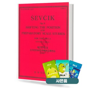 세프치크 포지션의 이동과 예비음계연습 (op.8) 기초 바이올린악보 교재 책 한국음악사 질라사은품