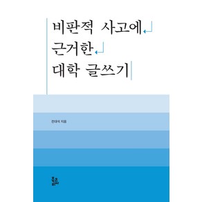 비판적 사고에 근거한 대학 글쓰기