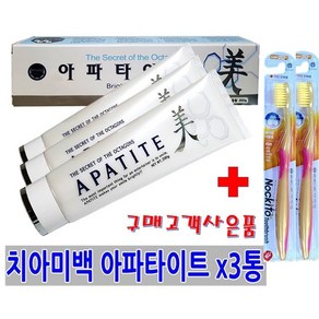 아파타이트 플러스 치약 200gx 3개 + 사은품( 칫솔2개) 미백 고급 입냄새 구취 니코틴 제거 약국용 하얀이 치아를깍지않음 매끄러운이 인체무해 잇몸질환 천연허브오일 치주질환, 200g