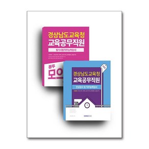 2025 경상남도교육청 교육공무직원 세트 (전2권)