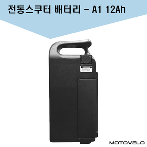 모토벨로 A1 전동스쿠터 배터리 12Ah, 12Ah(배터리팩+케이스), 1개