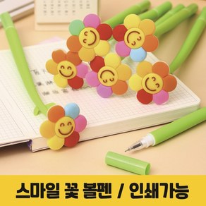실리콘st 스마일 꽃 볼펜 캐릭터 귀여운 특이한 학용품 사무용품 인쇄가능, [인쇄없음] 스마일 꽃 볼펜, 1개
