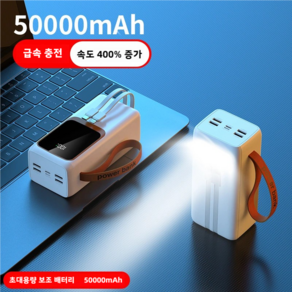 PYHO 보조 배터리 50000mAh 멀티단자 자가전선 대용량 고속충전 휴대용충전기 야영하다 여행하다, 흰색