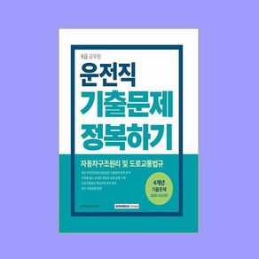 2024 9급 공무원 운전직 기출문제 정복하기 -자동차구조원리 및 도로교통법규 (개정판), 상세페이지 참조