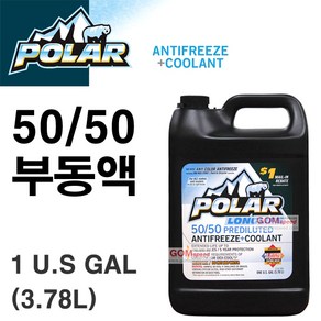 (폴라)롱라이프 50:50 혼합 합성 부동액(3.78L)/곧바로 주입가능/미국 수입 정품, 1개, (폴라)롱라이프 50/50 혼합 합성 부동액, 3.78L