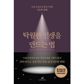 탁월한 인생을 만드는 법, 안드로메디안, 마이클 하얏트