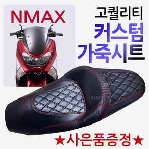 NMAX안장시트 엔맥스튜닝시트 NMAX튜닝안장 NMAX시트 엔맥스튜닝용품 NMAX튜닝파츠 바이커즈 엔맥스/NMAX 커스텀시트 바이커스 NMAX커스텀안장 엔맥스안장 부품 NMAX부속