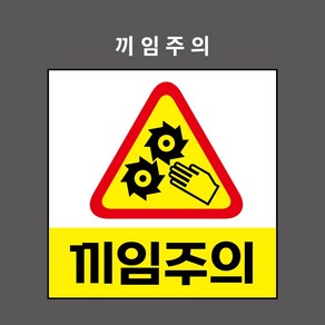 끼임주의 산업안전표시 금지표시 PVC스티커 자석스티커 포맥스표찰 (끼임주의 BC110012), 1개