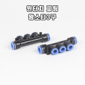 영아쿠아 싱글라인 브로와용 원터치 피팅 왕소티 3구(10/6MM), 1개