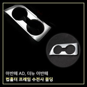 MODNEY 아반떼AD 더뉴아반떼 컵홀더프레임 플레이트 카본수전사 인테리어몰딩 자동차용품, 무광실버, 1개