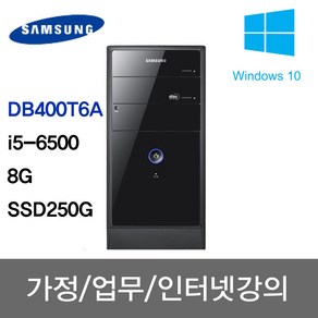 DB400T6A/i5-6500/8G/SSD 250G/WIn10 삼성 중고컴퓨터 사무용 주식용 인강용 학원용 무상1년A/S