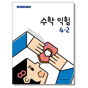 초등학교 수학 교과서(수학익힘) 4-2 아이스크림 김성여