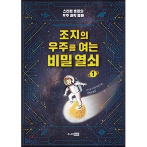 조지의 우주를 여는 비밀 열쇠 1 : 스티븐 호킹의 우주 과학 동화, 루시,스티븐 호킹 글/김혜원 역, 주니어RHK