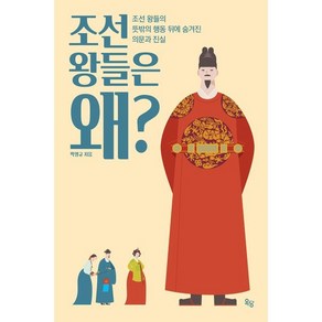 조선 왕들은 왜?:조선 왕들의 뜻밖의 행동 뒤에 숨겨진 의문과 진실, 박영규, 옥당북스