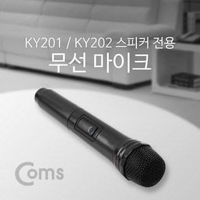 컴스 KY201/KY202 스피커 전용 무선 마이크 검정