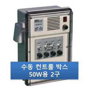 우성하이텍 2구박스 RMP-502 수동50W 비닐하우스컨트롤박스 자동개폐기, 1개