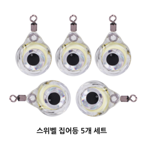 [오기몰] 미니 스위벨 집어등 5개 세트 LED 점멸 스마트 에기 문어 쭈꾸미 갑오징어 호래기, 1세트