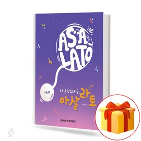 내 손안의 리듬 아살라토 (기초편) 기초 리듬 악보 Rhythm in my hand Asalato (Basic pat) Basic hythm scoe