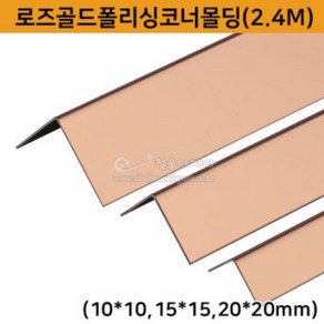 로즈골드폴리싱코너몰딩(2.4M)(10x10 15x15 20x20mm)(스텐ㄱ자앵글/코너몰딩/코너비드/꼼꼼이/골드ㄱ자앵글/타일몰딩/스텐몰딩/스텐코너비드/스텐재료분리대/ㄱ자코너몰딩)