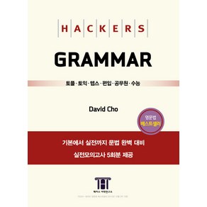 해커스 그래머(Hackes Gamma):토플ㆍ토익ㆍ텝스ㆍ편입ㆍ공무원ㆍ수능, 해커스어학연구소