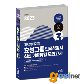 고시넷 2023 효성 채용 필기시험 대비 문제집 / 효성그룹