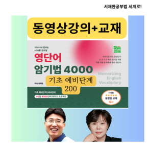 기적이라 불리는 영단어 암기법 4000(기초예비단계 200단어) 서재환공부법 영어단어 영어공부비법 ( USB 동영상강의 6시간+서적1권)