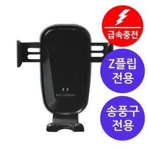 갤럭시 Z플립3 15W 고속 무선충전 차량용 거치대 IN 에어컨 송풍구 제트플립 전용, Z플립용, 1개