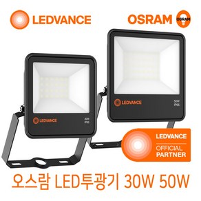 오스람 LED 투광기 30W 50W 방수 실외등 옥외등 간판조명 투광등, 오스람 LED 투광기 30W 전구색(노란빛)