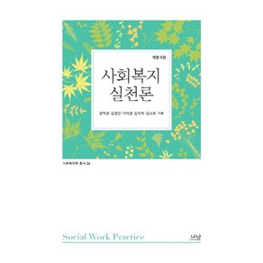 사회복지실천론