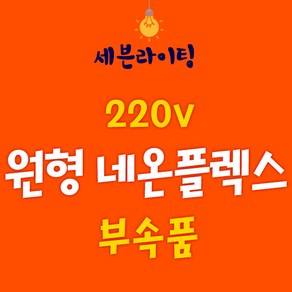 세븐 원형 네온플렉스 부속품 0109782, 원형 네온플렉스 - 220V전원선(흰색), 1개