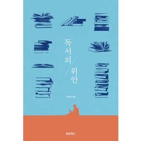 독서의 위안, 화인북스, 송호성