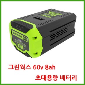 그린웍스 60v 배터리 8ah 5ah, 1개