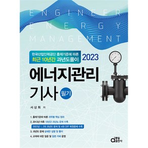 2023 에너지관리기사 필기:최근 10년간 과년도풀이, 동일출판사, 서상희