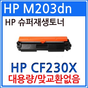 HP호환 LaseJet M203dn 대용량 CF230X 재생토너 선명한출력, 1개