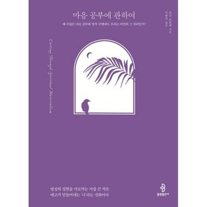 [불광출판사]마음 공부에 관하여 : 왜 수많은 마음 공부와 영적 수행에도 우리는 여전히 그 자리인가?