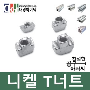 알루미늄프로파일 니켈 T너트 프로파일부품 20 30 40용, M6, 8mm, 1개