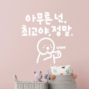 넌최고야 이모티캘리그라피 글자컷팅 레터링스티커 시트지 감성카페데코 포인트 그래픽 벽 인테리어 창문 캘리그라피 좋은글귀 명언 아이방 유리, 화이트