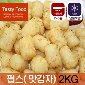 (냉동)포테이토 펍스(맛감자)2kg, 1개, 2kg