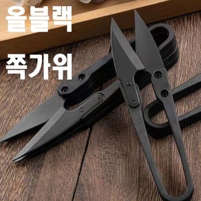 당일발송 최신형 A-66 쪽가위 실밥가위 재단 원단 실밥제거 올블랙 미싱용품 미싱부자재 의류부자재