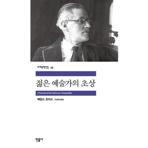 젊은 예술가의 초상, 민음사, <제임스 조이스> 저/<이상옥> 역