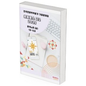 올림포스 전국연합학력평가 기출문제집 영어독해 고2 분석노트 2025, 하: 13강 19강(20 생략), 영어영역, 고등학생