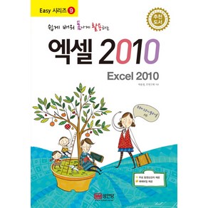 쉽게 배워 폼나게 활용하는엑셀 2010, 성안당