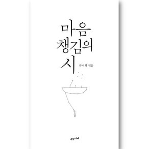 마음챙김의 시, 수오서재, 류시화