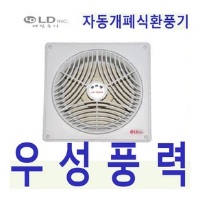 엘디INC LD-PS204(XNV-204G) 세모 하이팬 자동개폐식환풍기