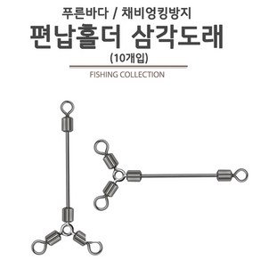 푸른바다피싱 편납홀더 삼각도래 가짓줄 채비엉킴방지 삼각도래