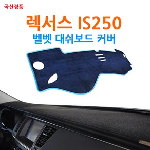 국산 렉서스 IS250 논슬립 벨벳 대쉬보드커버, 블루-핑크라인, 센터스피커 무