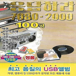 USB 음악 응답하라 7080-2000